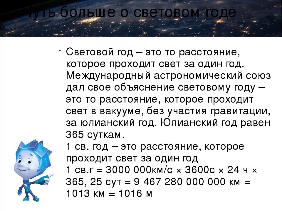 Тысячи световых лет. Световой год. 1 Световой год в километрах. Чтотоакое световой год. Чему равен один световой год.