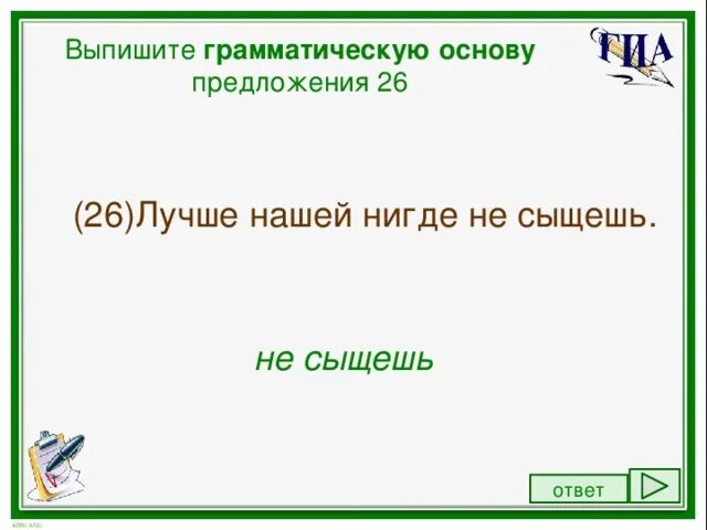 Выпишите грамматическую основу предложения