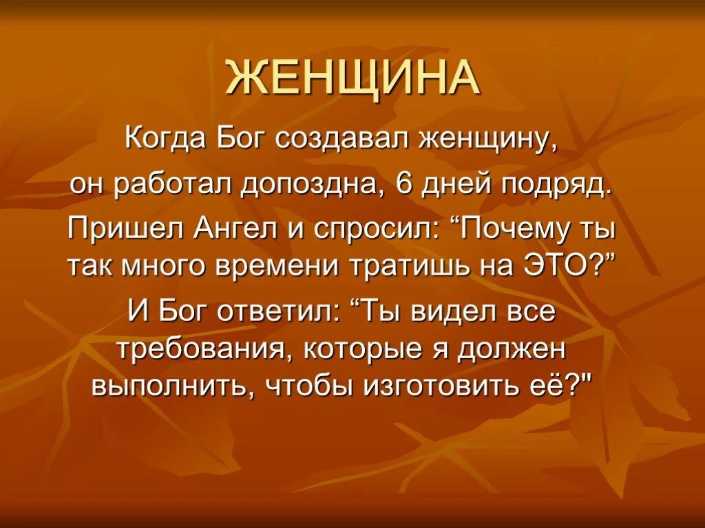 Притча о женщине. Смешная притча про женщин. Прикольные притчи о женщинах. Притча о женщине короткие красивые. Красивая притча о женщине