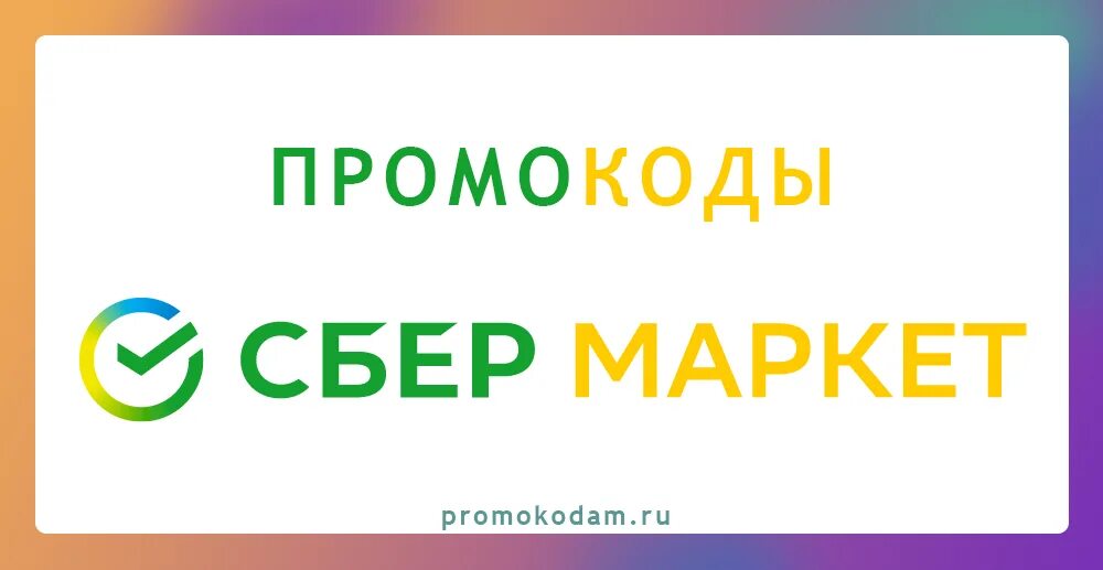 Сбермаркет. Промокоды Сбермаркет. Сбермаркет логотип. Сбер Маркет промокод.