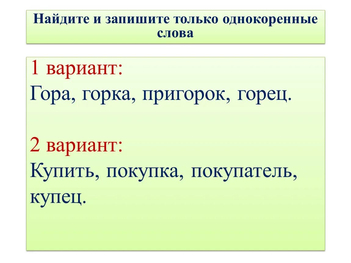 1 группа однокоренных слов. Однокоренные слова. Найди однокоренные слова. Найдите однокоренные слова. Однокоренные слоы.