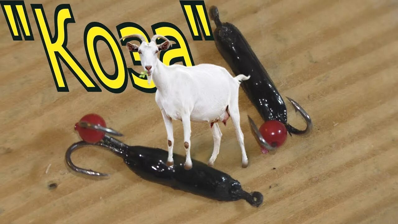 Сделать козу это