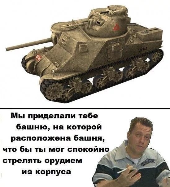 Смешной мем про танки ТАНКОВЫЕ МУДРОСТИ И МЕМЫ. WOTанчики :D Дзен
