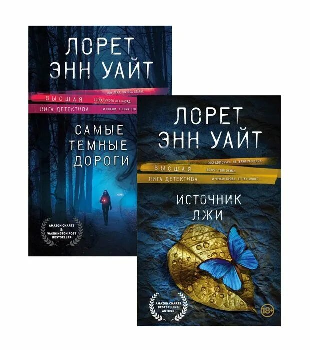 Самые темные дороги лорет энн уайт. Источник лжи. Энн уайт книги. Источник лжи лорет энн. Энн уайт книги.