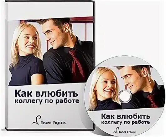 Влюбился в коллегу