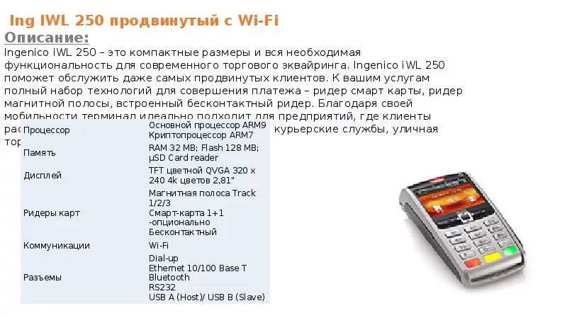 Код ответа терминала. Терминал Инженико iwl250 инструкция. Инструкция терминала Ingenico 250. Ingenico iwl250 инструкция. Терминал Ingenico 2500.