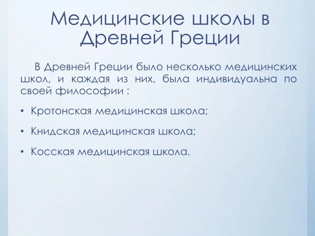 Медицинские школы греции. Книдская медицинская школа древней Греции. Врачебные школы древней Греции. Главная медицинская школа древней Греции.