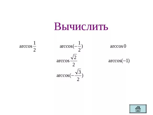 Вычислите arccos 0. Arccos таблица. Вычислите Arccos корень из. Arccos корень из 2 на 2. Arccos-a равен.