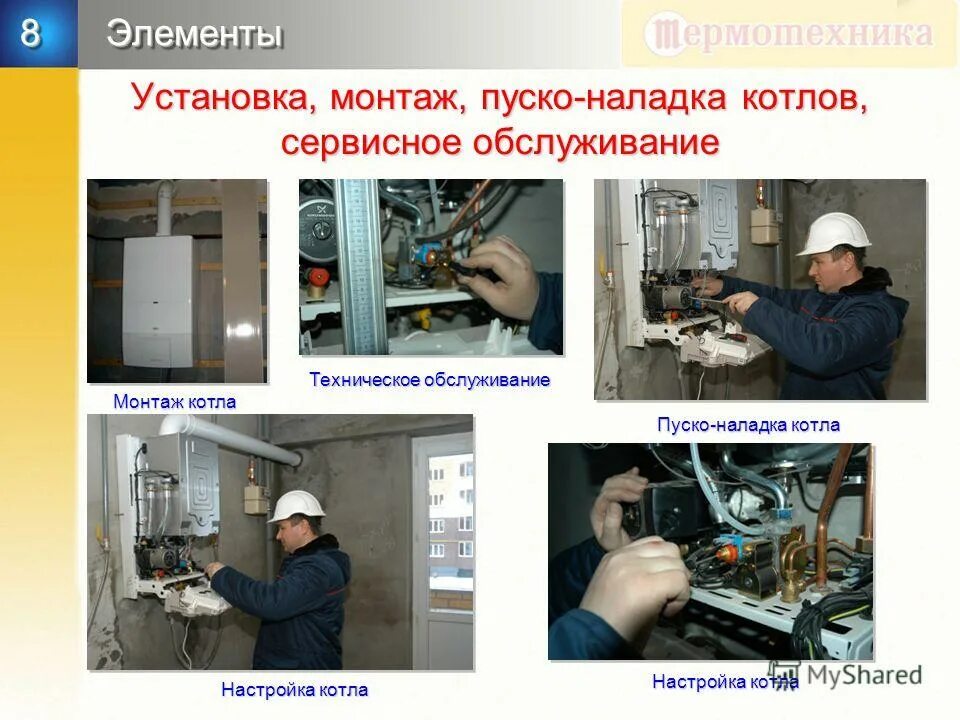 Монтаж и пусконаладка оборудования. Наладка теплотехнического оборудования. Наладка котельных установок. Эксплуатация оборудования. Монтаж и пусконаладка оборудования.