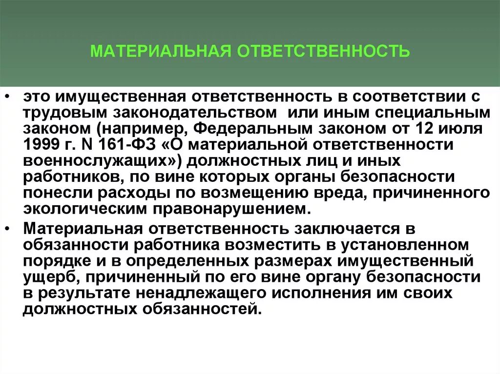 Материальная ответственность. Материальная ответственность и имущественная ответственность. Материальная ответсвеностьэто. ФЗ О материальной ответственности военнослужащих. Материальная ответственность граждан