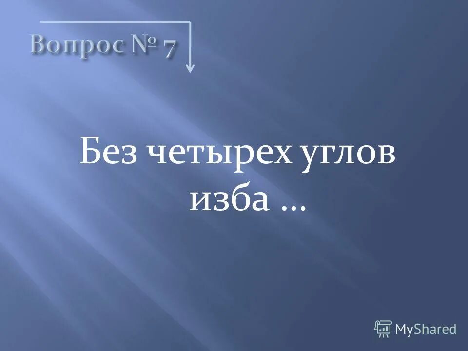 Без 4 углов изба. Без 4 углов изба. Проект на тему имена числительные в русских пословицах и поговорках. Без четырех углов изба не рубится. Без четырёх углов изба не рубится смысл пословицы.
