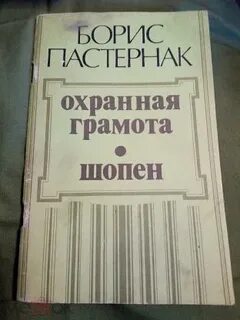 Пастернак охранная