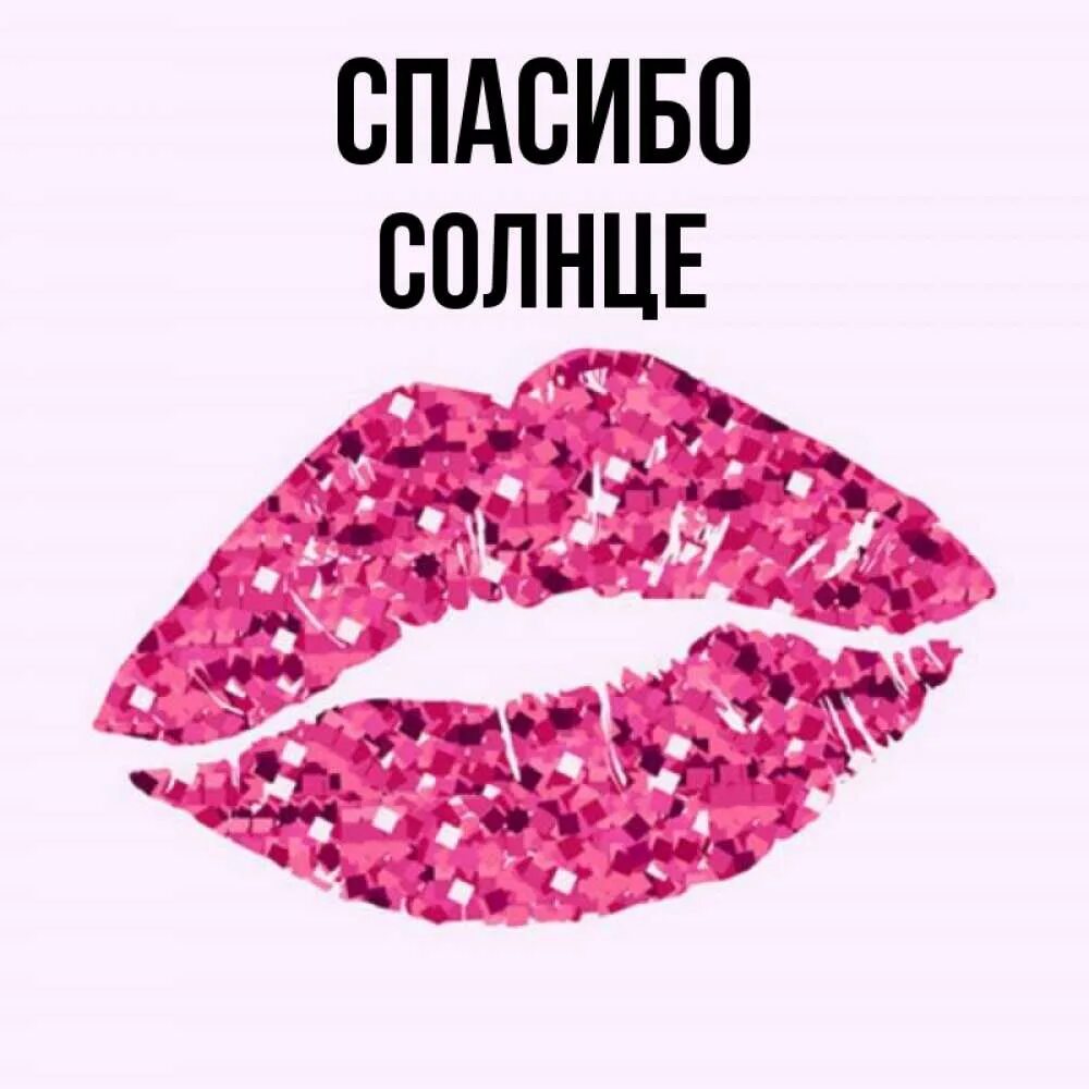 Спасибо солнце любимое. Спасибо солнце. спасибо солнце картинки. спасибо солнышко. спасибо солнышко картинки.