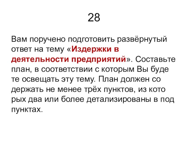 Подготовка поручить. План на тему издержки. План на тему издержки в деятельности предприятий. Развёрнутый план ответа по теме издержки деятельности предприятия. План по теме издержки в деятельности фирм.