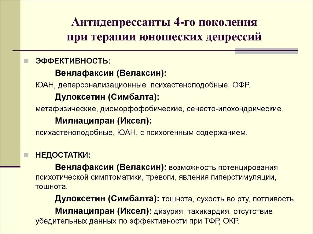 Антидепрессанты 4 поколения список без рецептов. Антидепрессанты четвертого поколения список. Антидепресантыновогопоколения. Лучшие трициклические антидепрессанты. Депрессия антидепрессанты отзывы