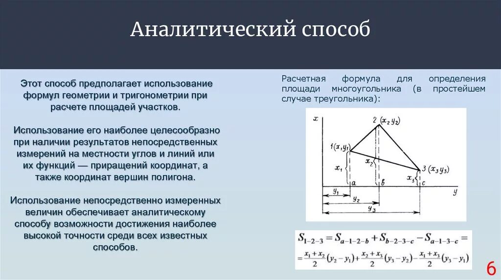 Аналитический метод определения площади земельного участка. Аналитический способ определения площадей. Вычисление площади аналитическим способом. Аналитический способ. Площадь метод координат