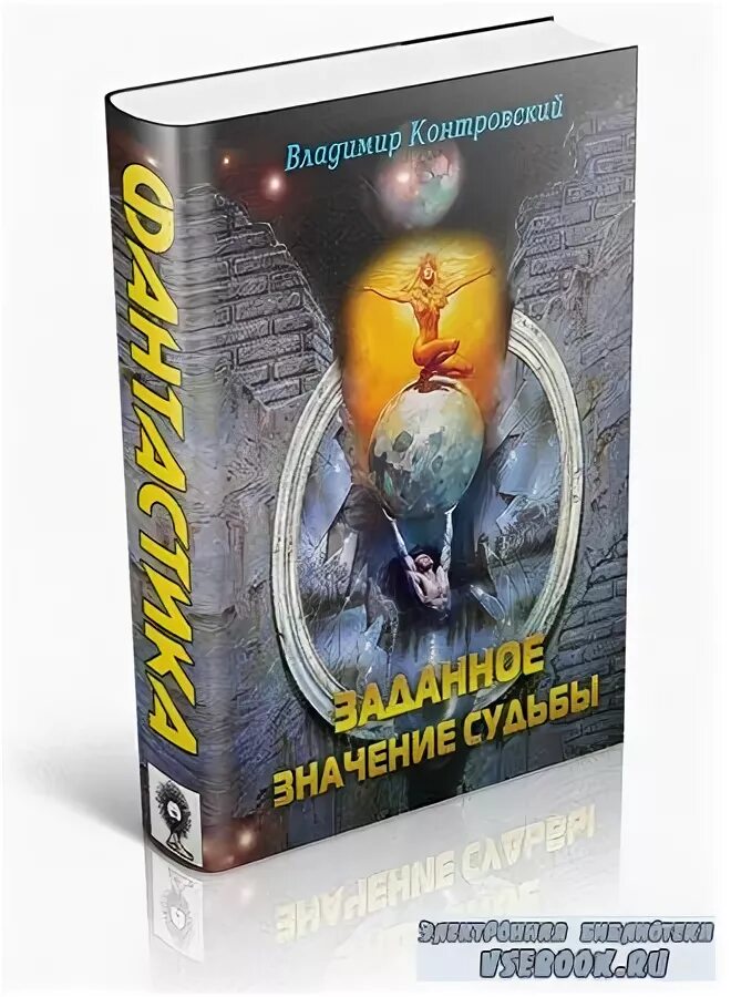 грядущее закрыто прошлое забыто настоящее. прошлое забыто будущее закрыто настоящее даровано. контровский владимир книги. контровский владимир забытое грядущее. прошедшее забыто грядущее закрыто настоящее даровано поэтому.