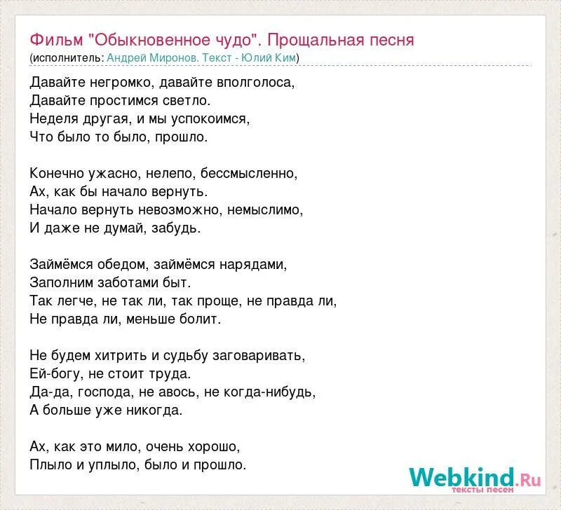 Час прощания песня. Прощальная песня Обыкновенное чудо. Прощальная песня Обыкновенное чудо текст. Давайте негромко давайте вполголоса. Текст песни прощание.