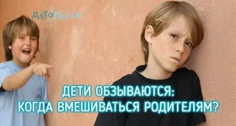 Ребенок обзывается на родителей