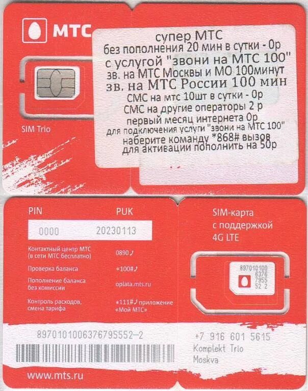 Номер активации МТС сим карты. Активация сим карты МТС. Сим карта МТС 4g. Код активации симки МТС. Телефоны мтс другая сим карта