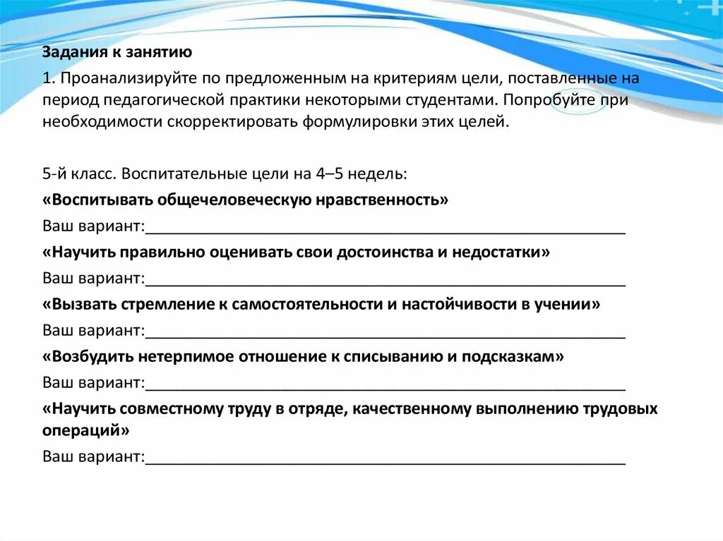 Цели на педагогическую практику. Воспитательные цели на 4-5 недель. Студент ставит цели. Как ставить цель в педагогической Находке.