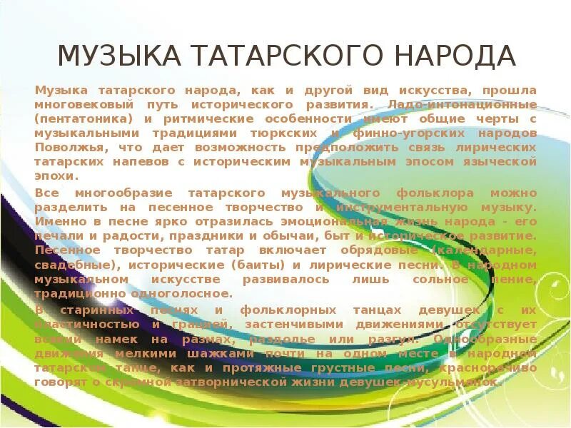 Музыкальная культура татарского народа. Музыкальные традиции татар. Музыка татарского народа сообщение. Музыкальные традиции татарского народа. Особенности татарской музыки.