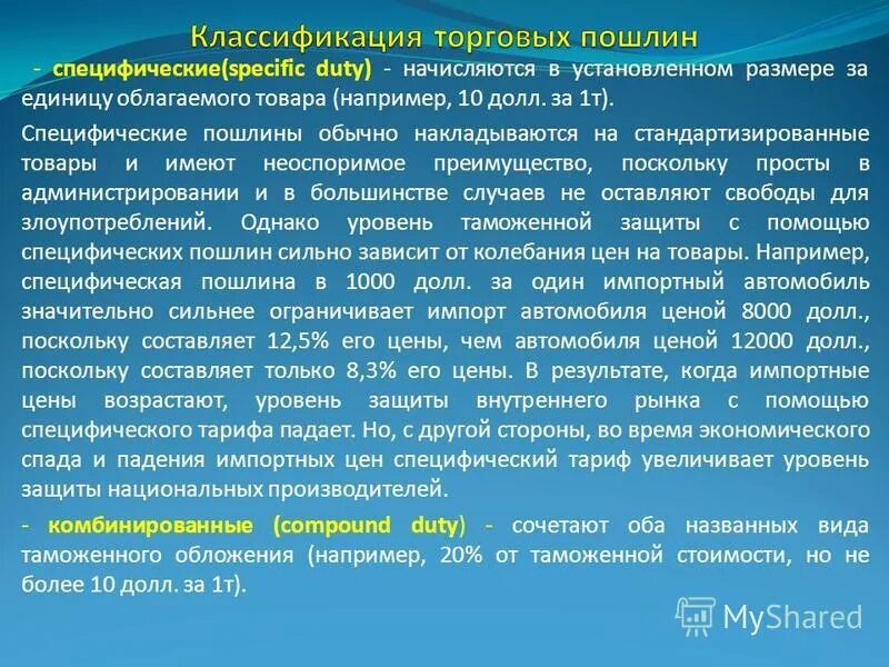 Специфическая пошлина формула. Основные формы таможенных пошлин. Формула специфической ставки таможенной пошлины. Специфические пошлины представляют собой:. Специфические пошлины.
