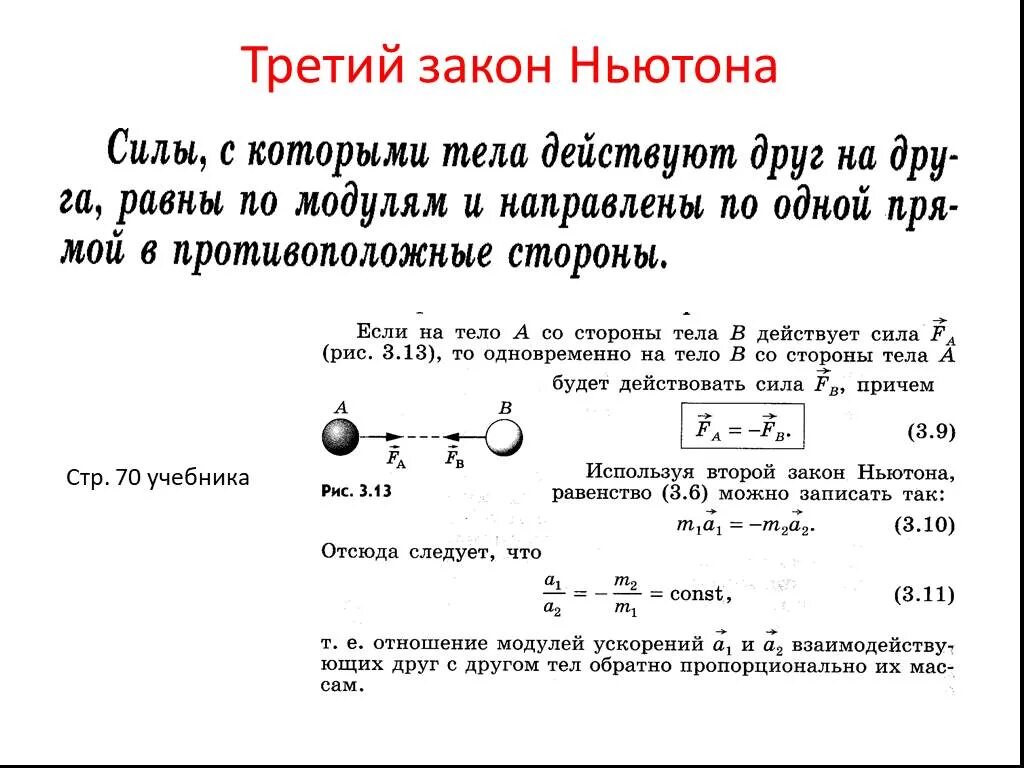 Формулы законов ньютона 9. Формула 3 закона Ньютона по физике 9 класс. 1 2 И 3 законы Ньютона формулировка и формулы. Формула 3 закона Ньютона формула. Задачи на 2-3 закон Ньютона формулы.