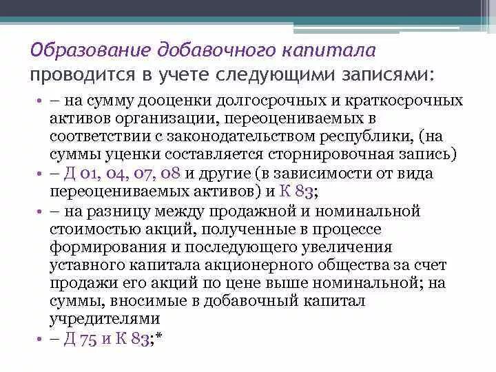 Списание добавочного капитала. Источники формирования добавочного капитала. Учет добавочного капитала в бухгалтерском учете. Отражена сумма дооценки основных средств.