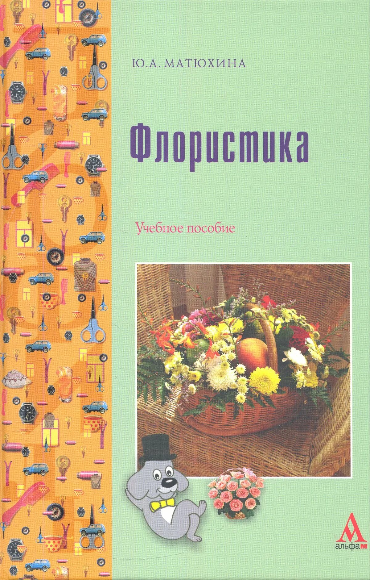 Мотивация матюхина методика. Флористика книги. Учебное пособие флористика. Основы флористики книга. Учебные пособия по фитодизайну.