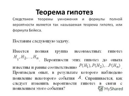 Гипотеза следствие