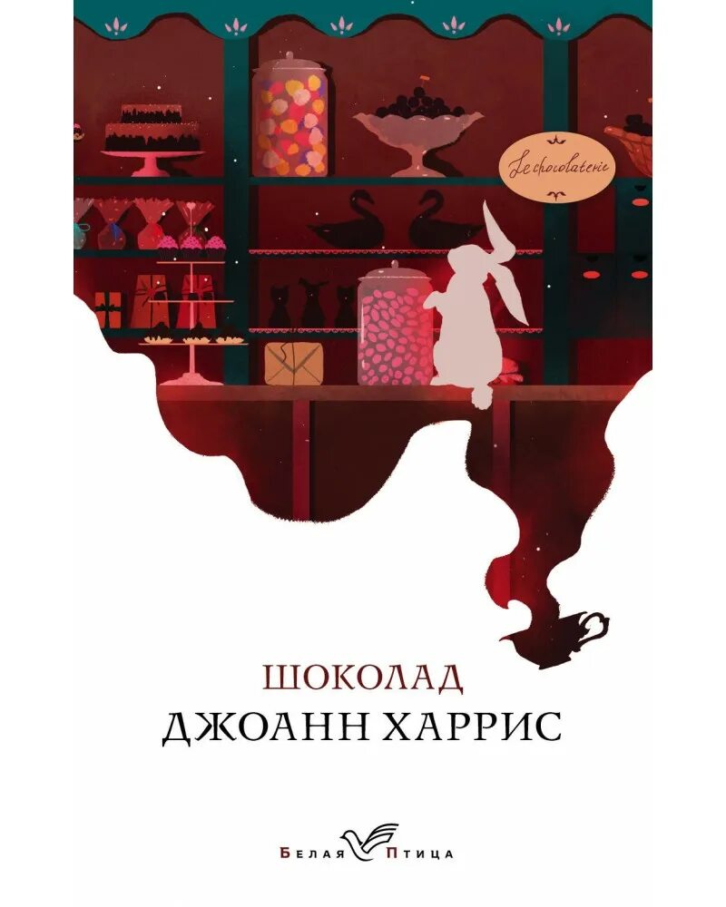 Книга харриса шоколад. Шоколад Джоанн Харрис белая птица. Экранизация шоколад Джоанн Харрис. Шоколад Харрис Джоанн Издательство белая птица.