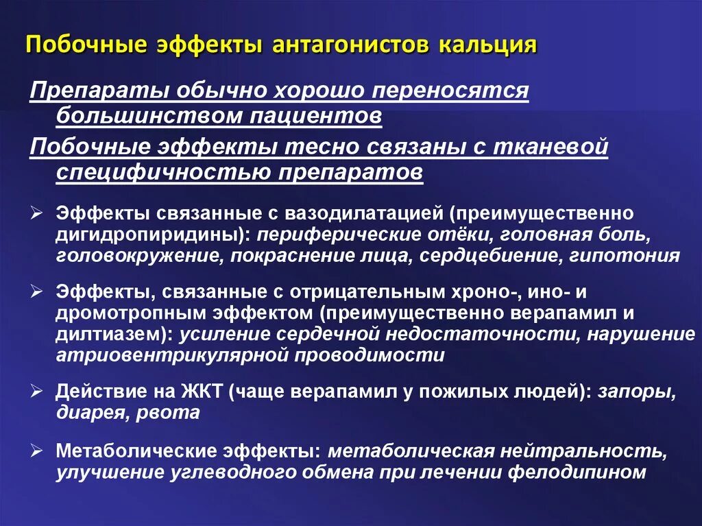 Антагонисты кальция эффекты. Антагонисты ионов кальция побочные эффекты. Нежелательные явления антагонистов кальция. Побочки антагонистов кальция.