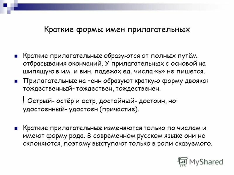 От полных имен прилагательных образуйте краткую. Прилагательные с основой на шипящую. Формы прилагательных в русском языке 5. Краткая форма прилагательных светлый. От полных прилагательных образуйте краткие с основой на шипящий.