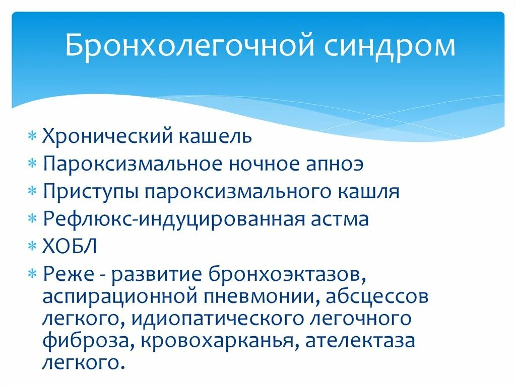 Хронические заболевания бронхолегочной. Бронхолегочный синдром. Синдромы бронхолегочных заболеваний. ; Бронхо-легочный синдром:. Синдромы заболеваний бронхолегочной системы.