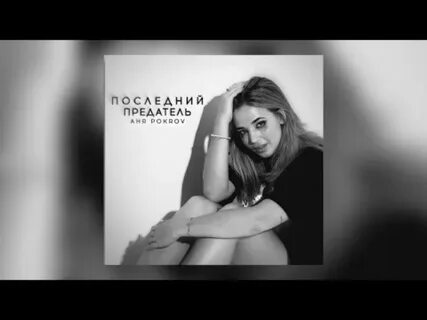 Песня последний предатель