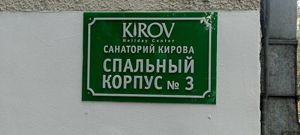 Санаторий кирова корпуса. Санаторий Кирова 3 корпус. Санаторий Киров карта. Карта санатория Киров в Ялте. Карта санатория Кирова в Ялте.