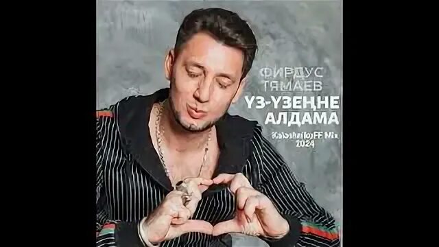 Алдама. Ай хай фирдус тямаев. Тямаев. Уз узенне алдама тямаев. Тямаев.