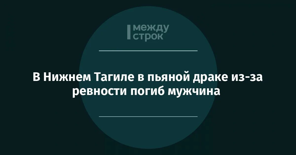 Между строк Нижний Тагил.