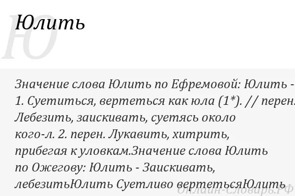 Юлить значение слова. Значение слово юлють. Лебезить значение слова. Заискивать значение слова.