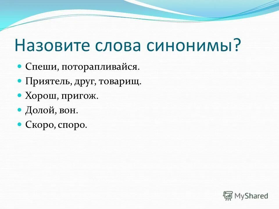 синоним к слову слово. выпиши из текста. слова синонимы. речь синоним. слова синонимы.
