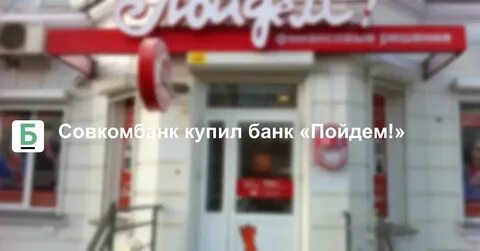 Банк пойдем ли