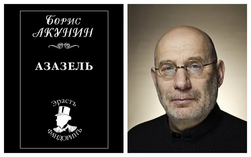 Акунин инагент. Азазель акунин. акунин б. &quot;азазель&quot;. акунин выставка. азазель акунин фото.
