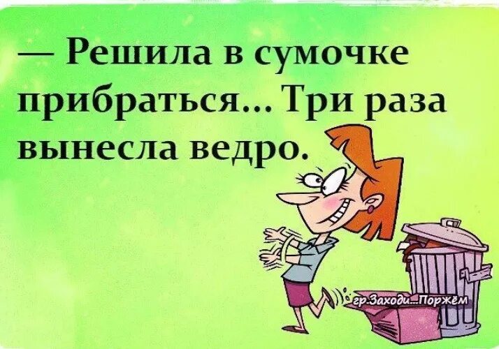 Решила в очередной раз. Решила в сумочке прибраться 3 раза. Решила в сумочке прибраться три раза вынесла ведро. Решила в сумочке прибраться три раза вынесла ведро картинки. Решила прибраться.