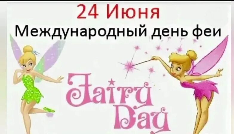 18 24 июня. Всемирный день фей. 24 Июня праздник фей. Поздравление с международным днем феи. Международный день феи 24.