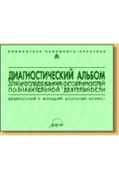 Методика н семаго м семаго. Н Я Семаго и м м Семаго. Диагностический альбом Натальи Яковлевны Семаго.. Диагностический альбом Семаго Семаго. Диагностический комплект н.я. Семаго, м.м. Семаго.