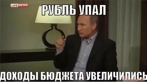 Мемы про падение рубля. Доходы бюджета увеличились. Крайне невыгодно