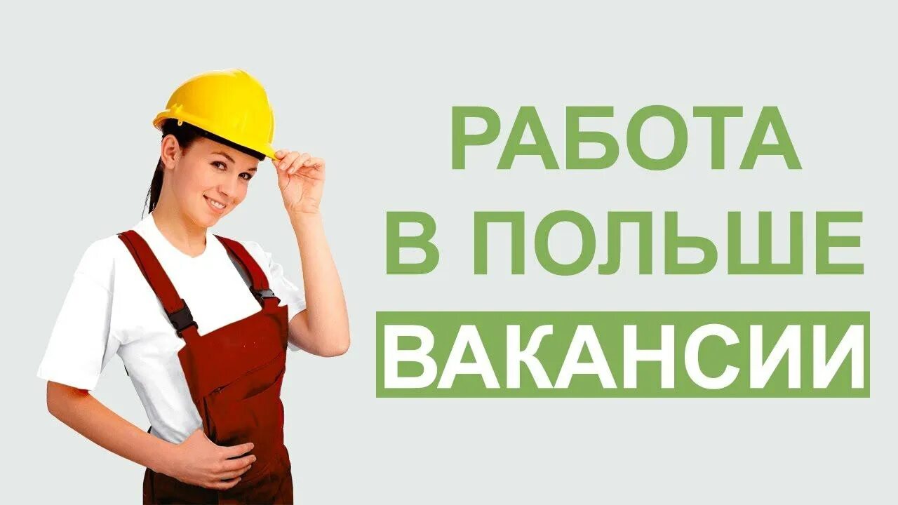 Работа в польше вакансии с проживанием