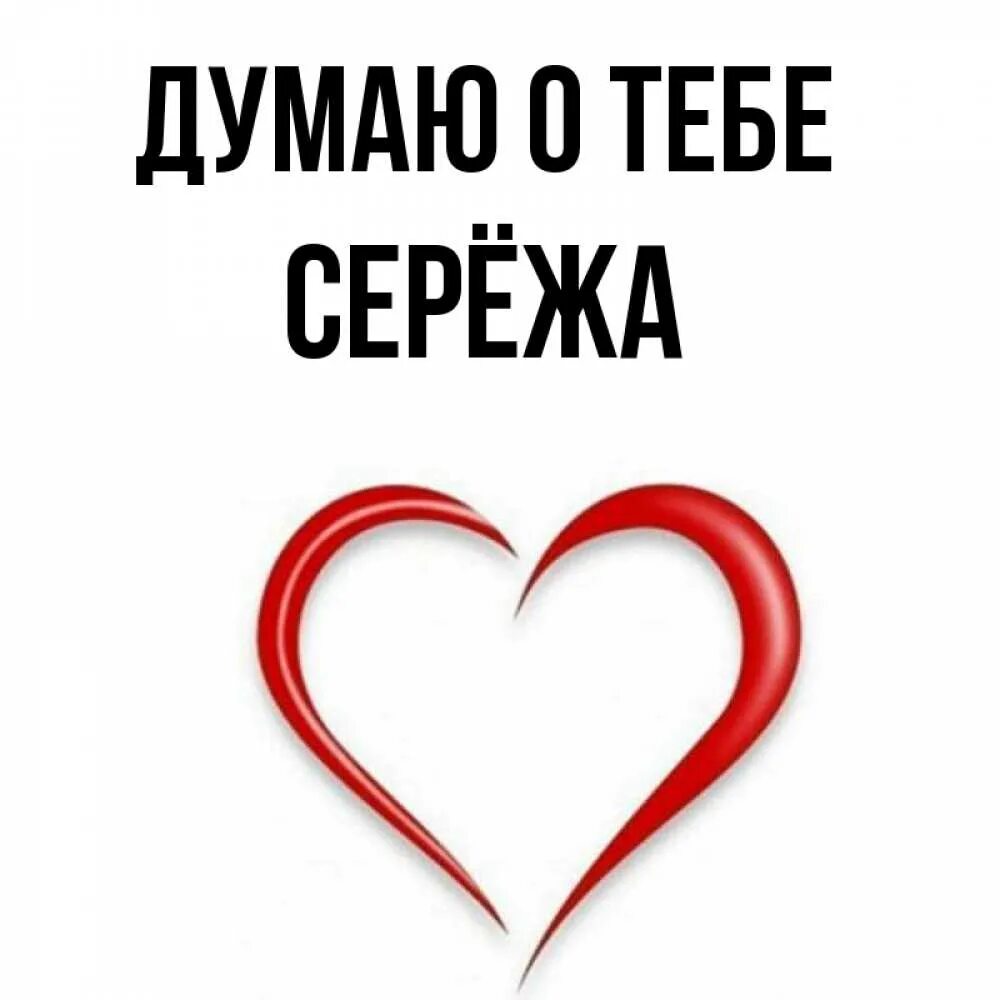 Сережа картинки