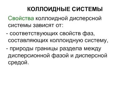Свойства коллоидно дисперсных систем
